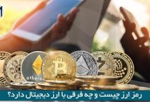 رمز ارز چیست و چه فرقی با ارز دیجیتال دارد؟