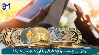 رمز ارز چیست و چه فرقی با ارز دیجیتال دارد؟